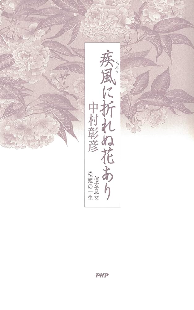 中村 彰彦 小説 セット Amazon.co.jp: 疾風（しっぷう）に折れぬ花あり 信玄息女 松姫の